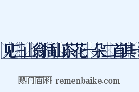 见三山翁插山茶花一朵二首其一是什么意思的图片